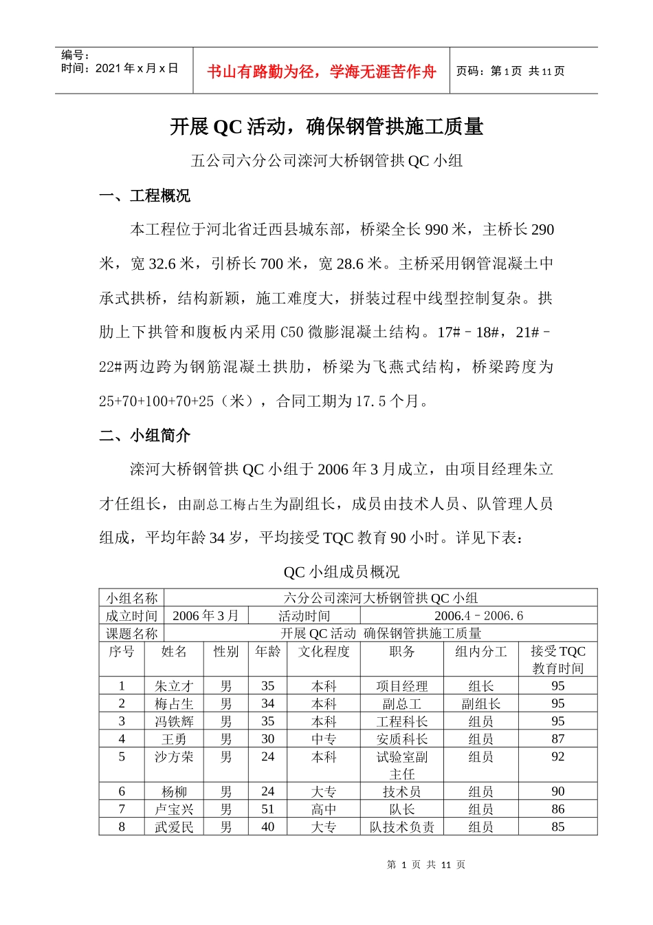 开展QC活动 确保钢管拱施工质量_第1页