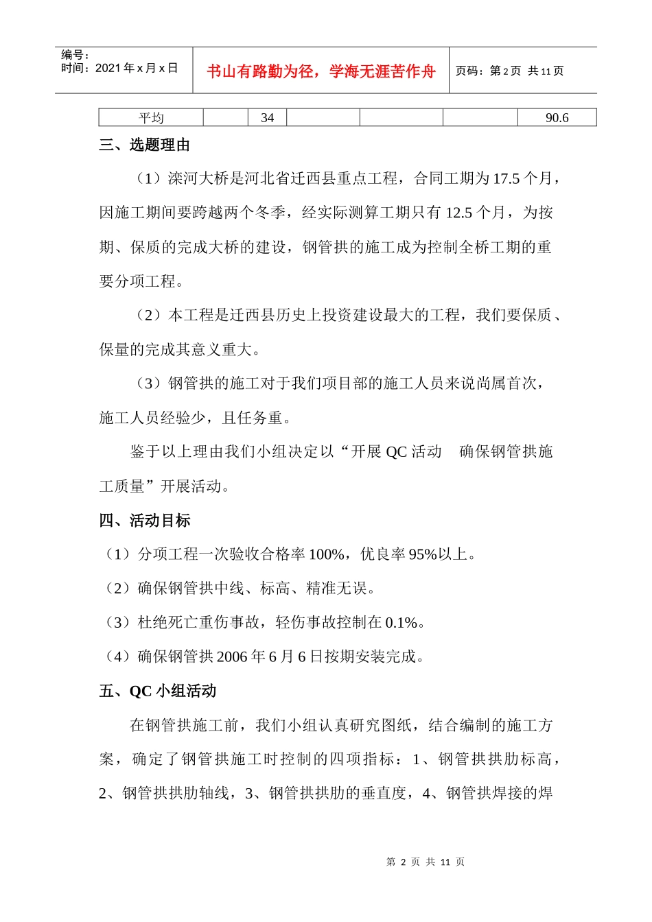 开展QC活动 确保钢管拱施工质量_第2页