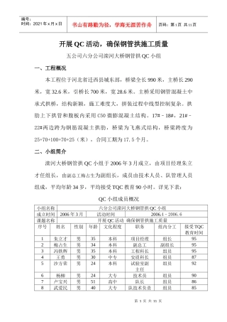 开展QC活动 确保钢管拱施工质量
