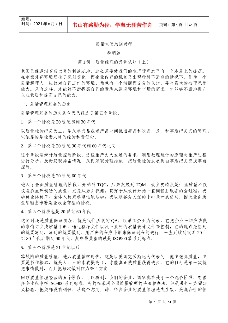 徐明达-质量主管培训教程_第1页