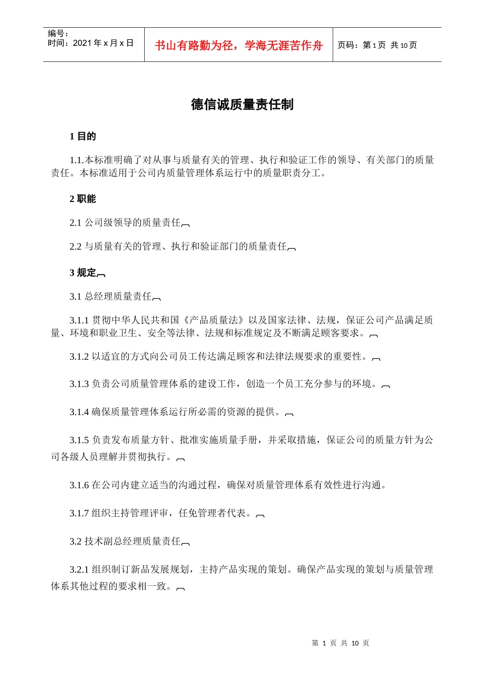 德信诚质量责任制_第1页