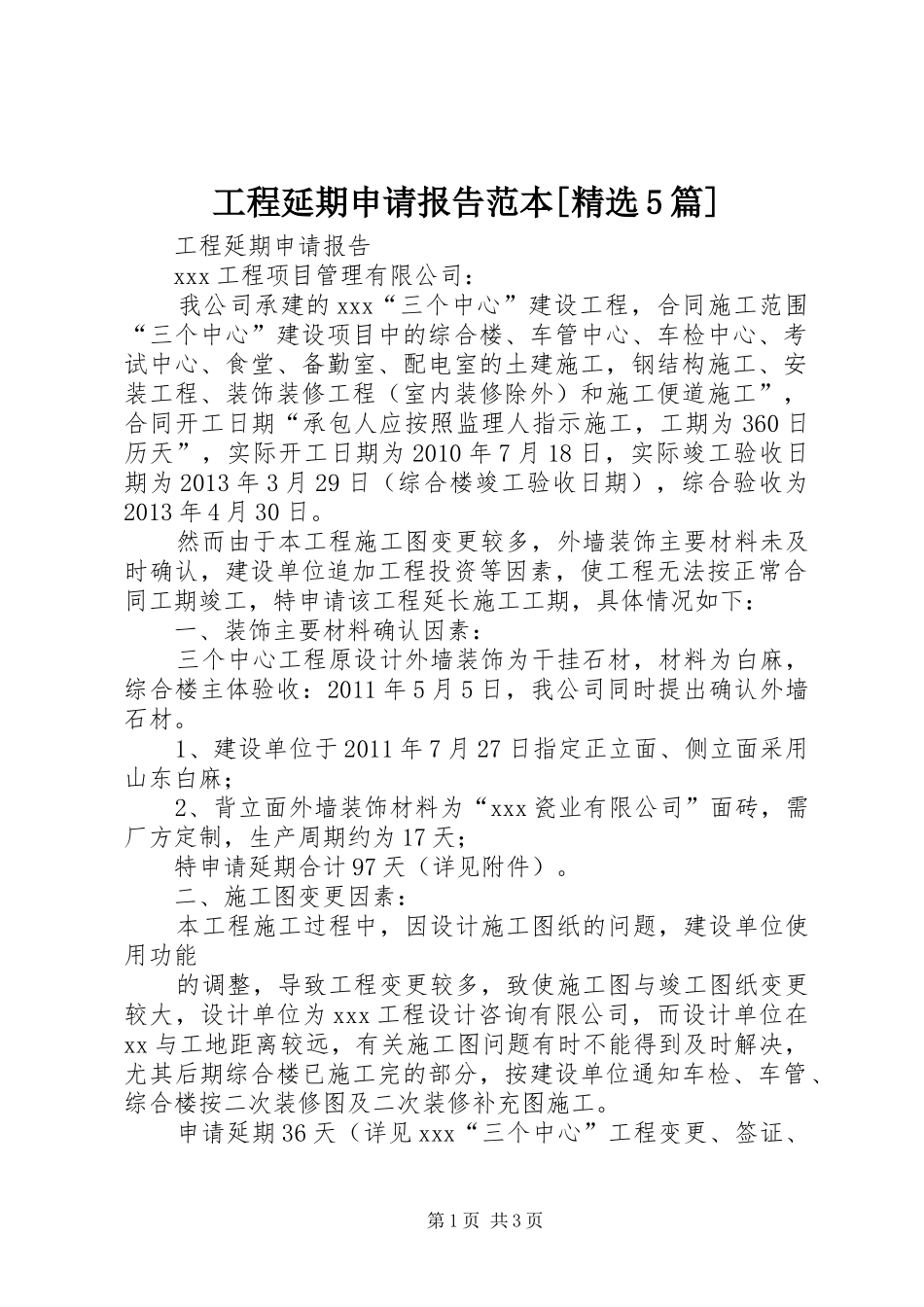 工程延期申请报告范本[精选5篇]_第1页