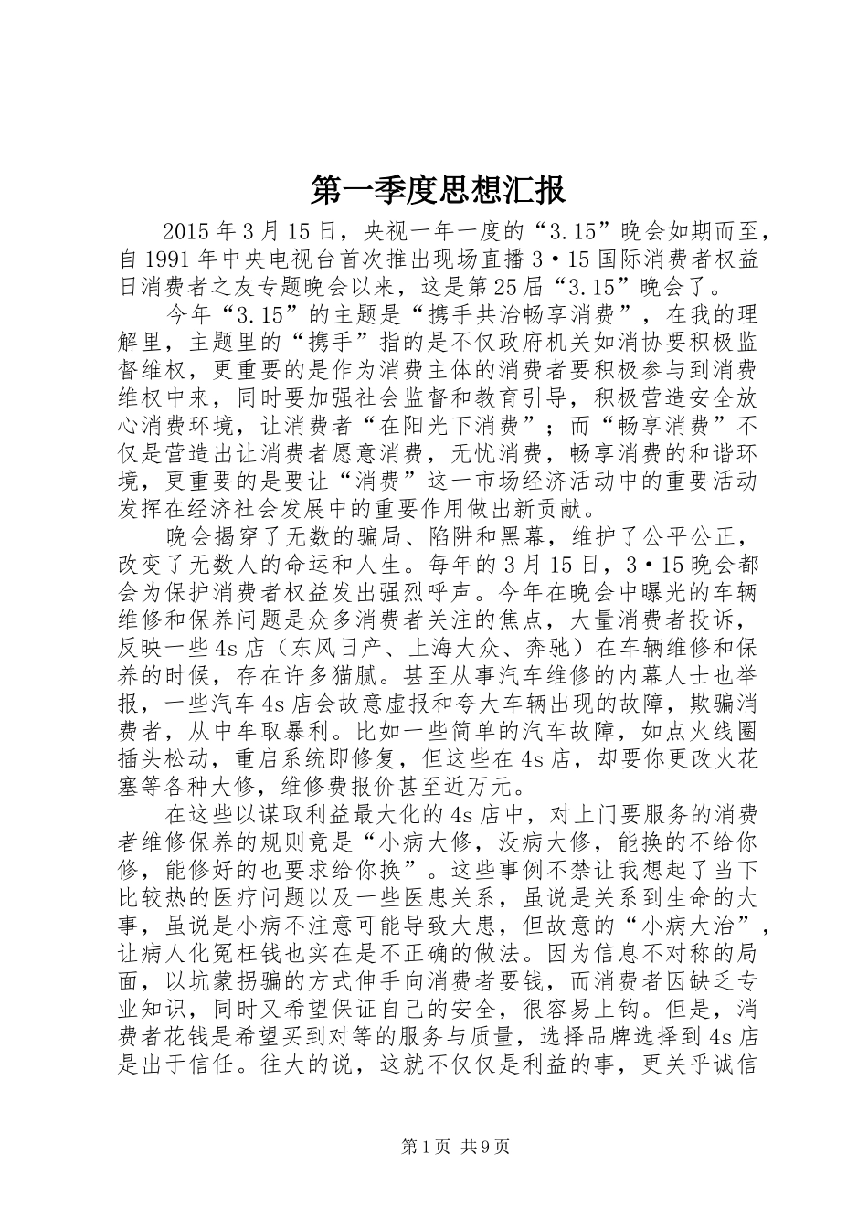 第一季度思想汇报_4_第1页