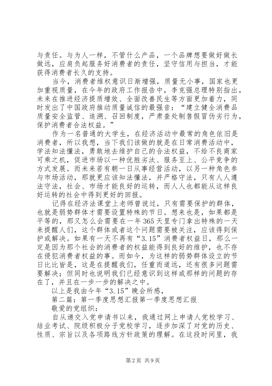 第一季度思想汇报_4_第2页