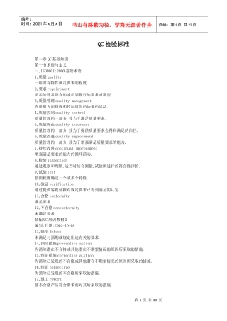 QC检验标准