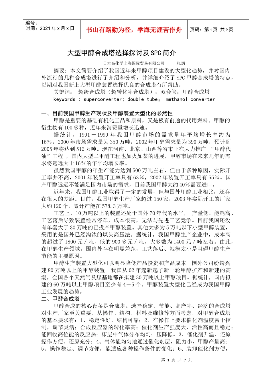 大型甲醇合成塔选择探讨及SPC简介_第1页