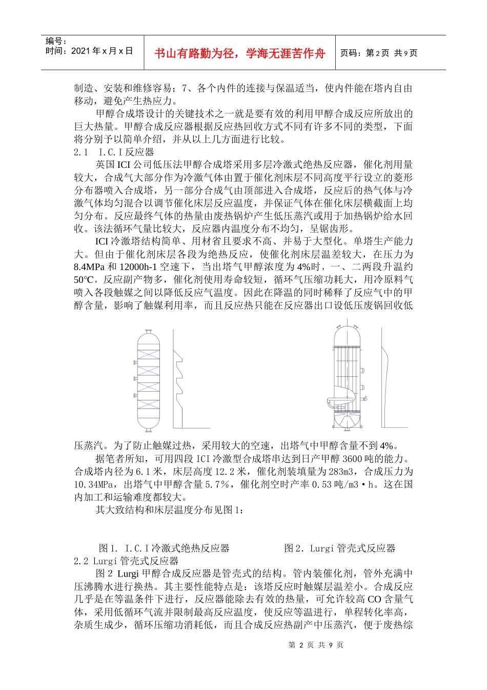 大型甲醇合成塔选择探讨及SPC简介_第2页
