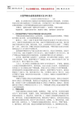 大型甲醇合成塔选择探讨及SPC简介