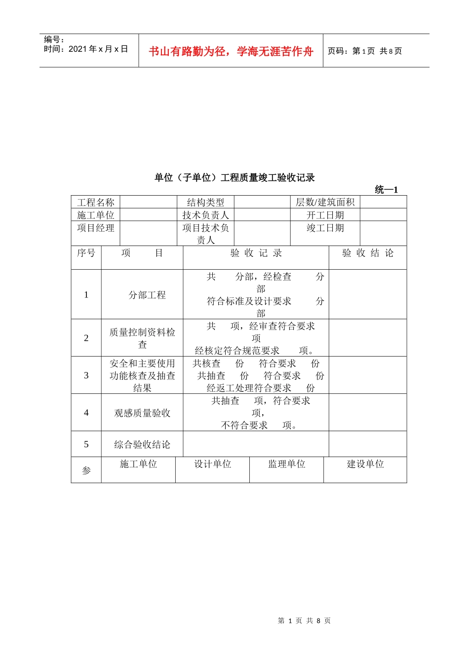 单位工程质量竣工验收记录表(doc 8页)_第1页