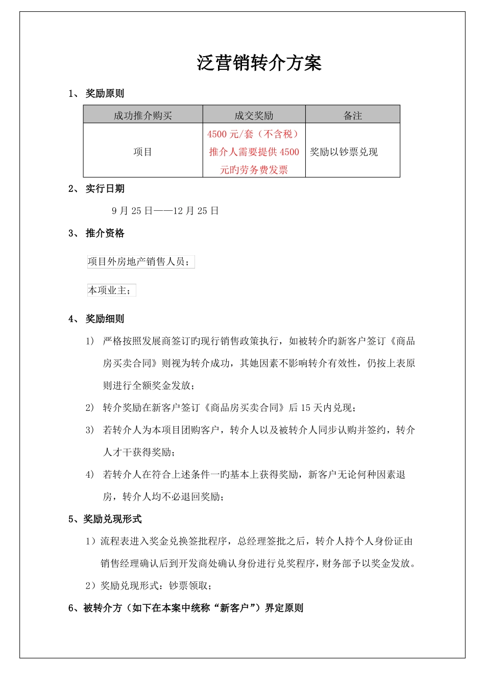 房地产转介方案_第1页