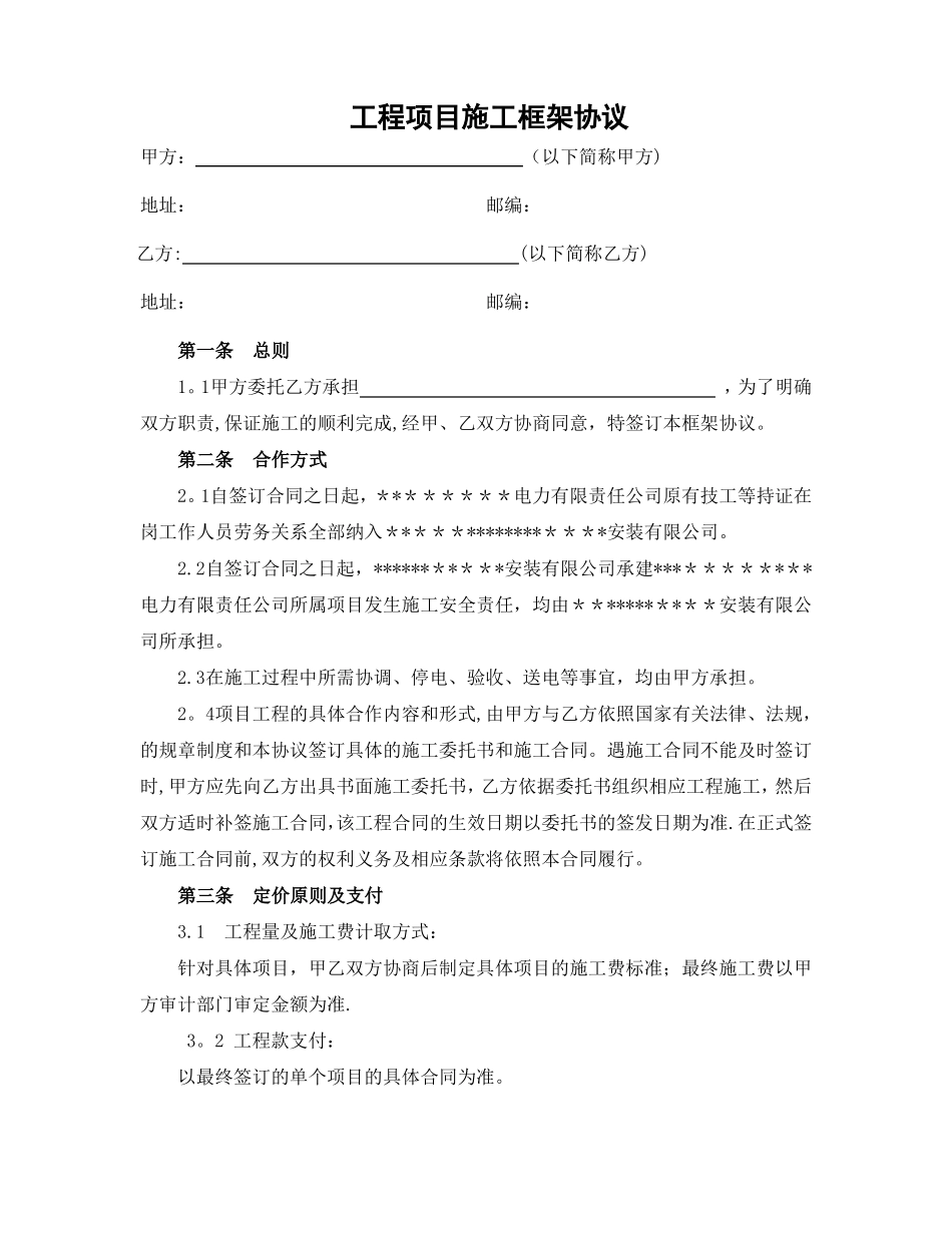 电力工程施工框架合同协议_第1页