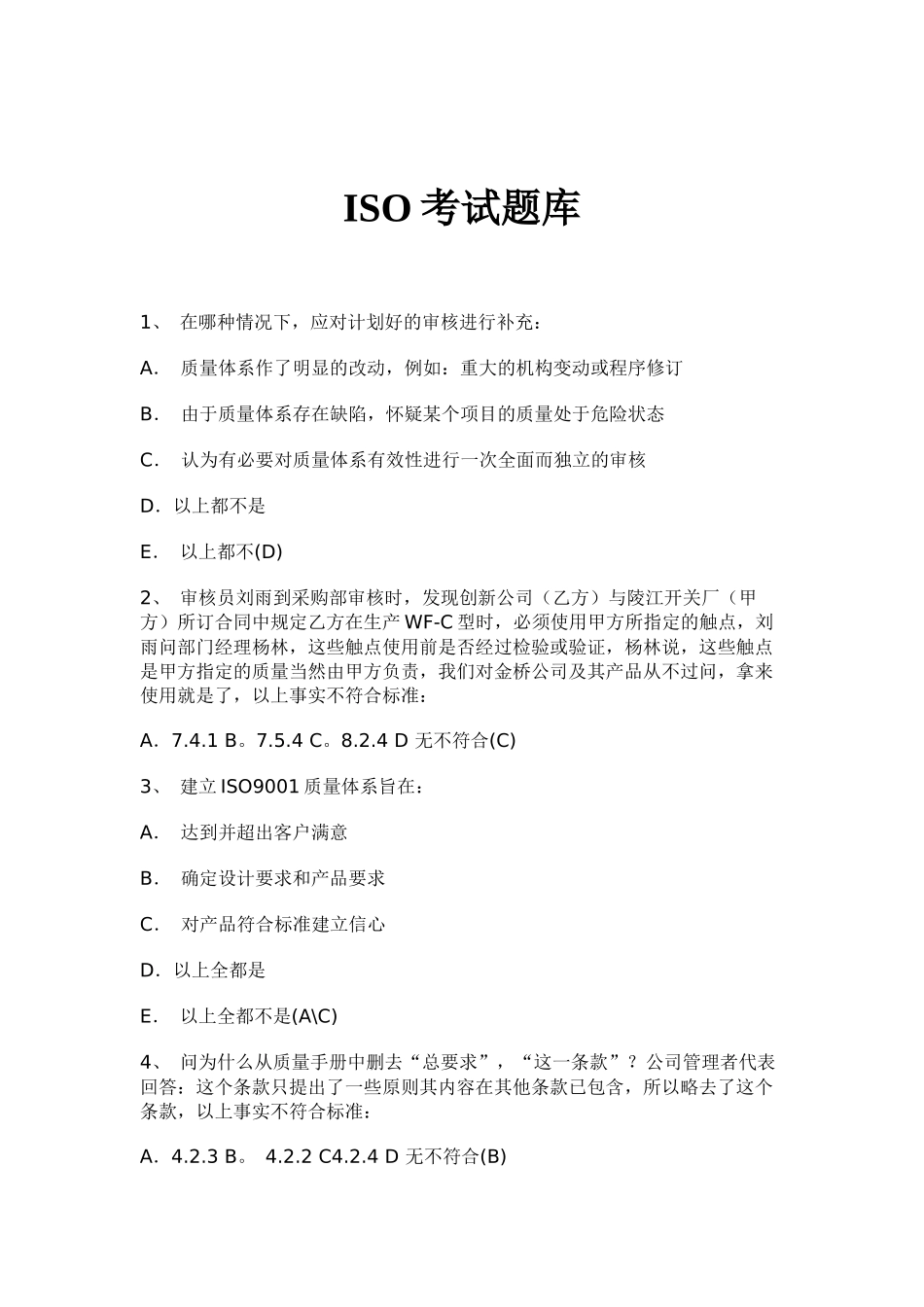 ISO考试题库_第1页