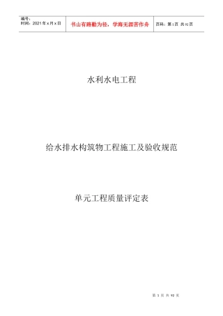给水排水构筑物工程施工及验收规范质量评定表