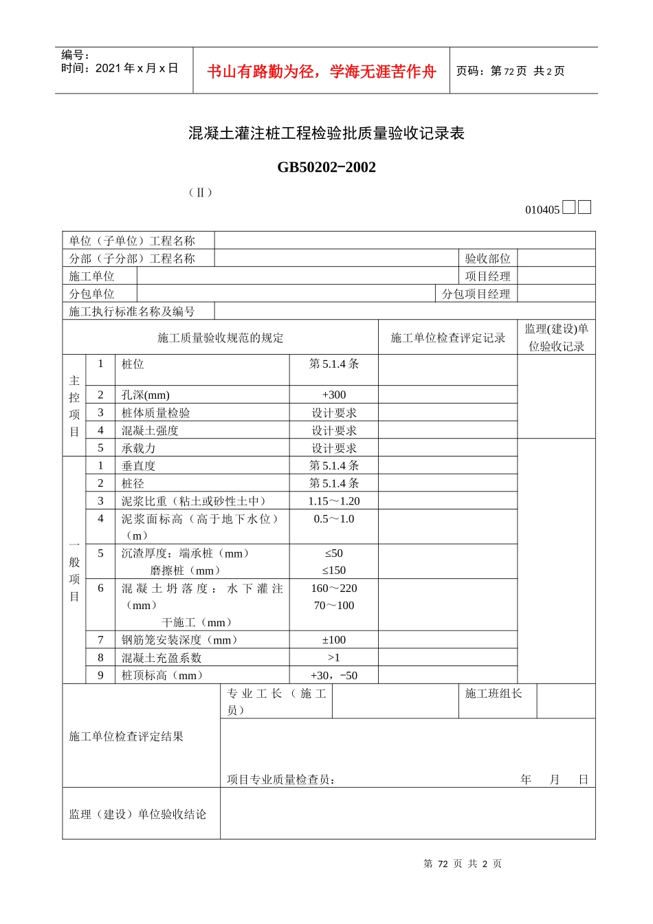 混凝土灌注桩工程检验批质量验收记录表Ⅱ_第1页