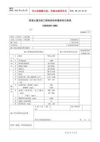 混凝土灌注桩工程检验批质量验收记录表Ⅱ