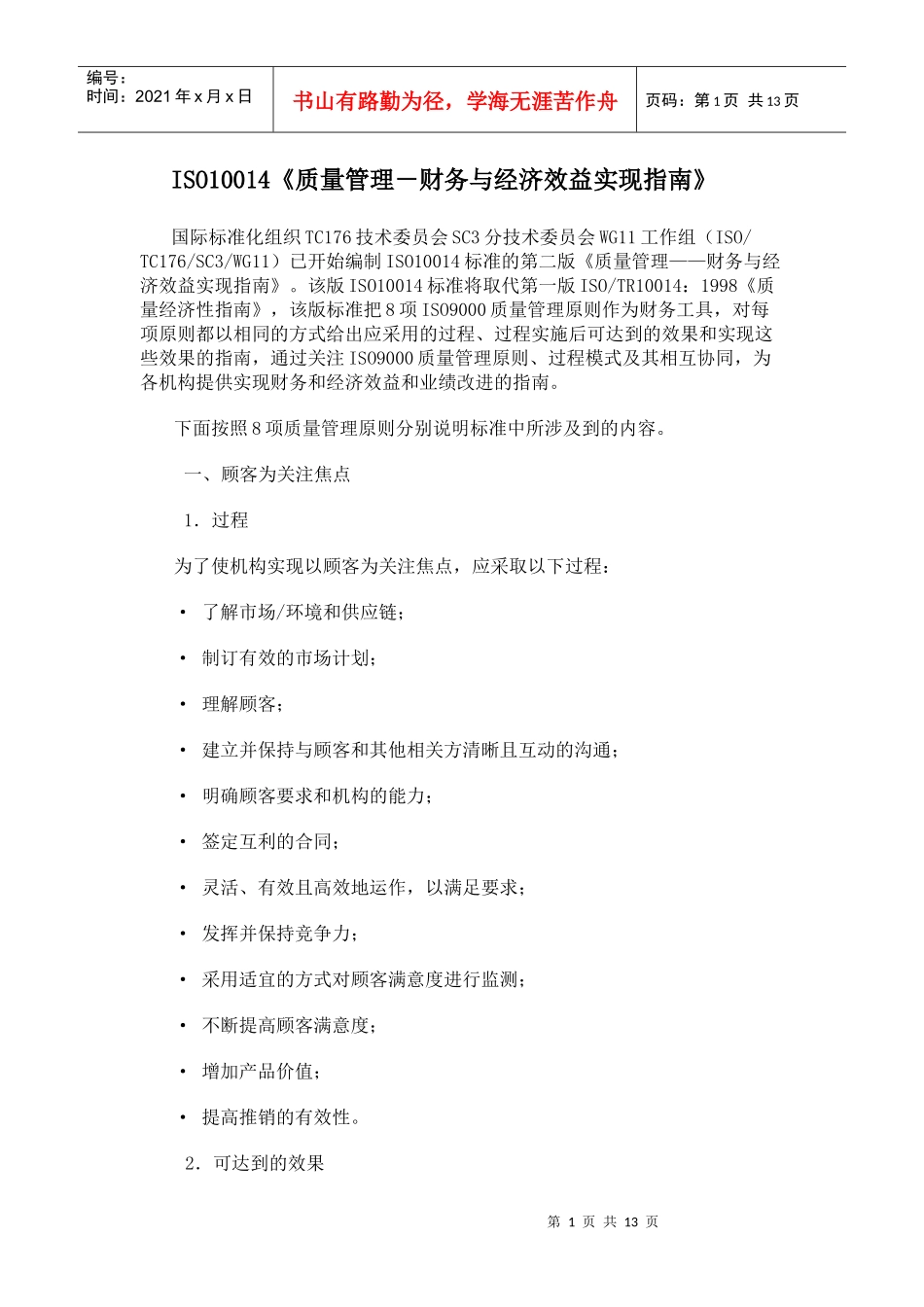 ISO10014《质量管理－财务与经济效益实现指南》(1)_第1页