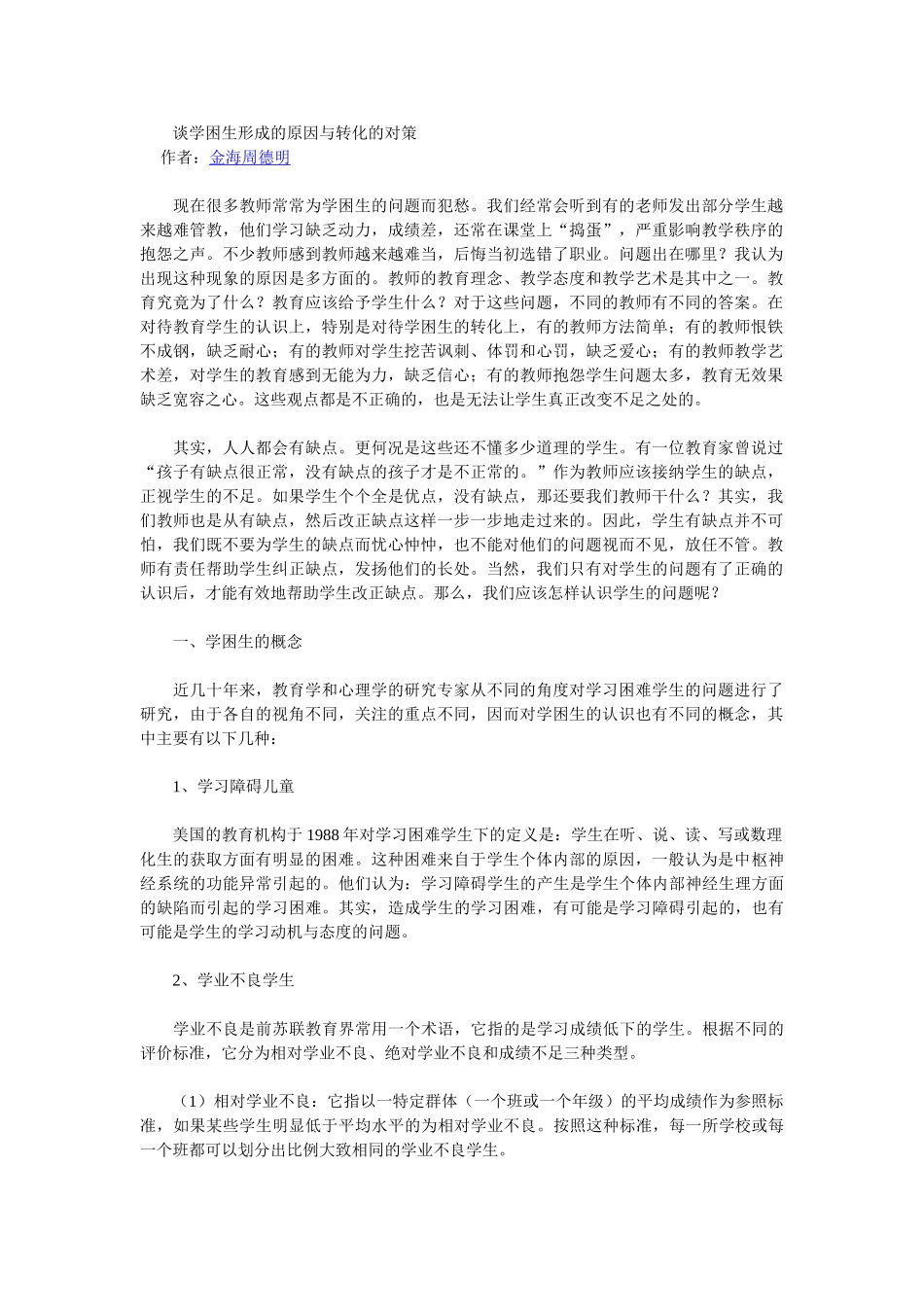 谈学困生形成的原因与转化的对策_第1页