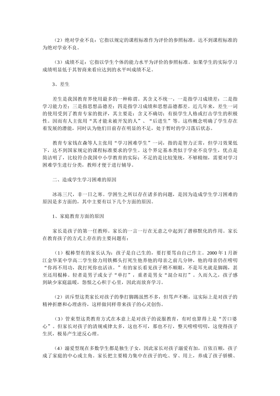 谈学困生形成的原因与转化的对策_第2页