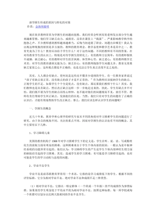 谈学困生形成的原因与转化的对策