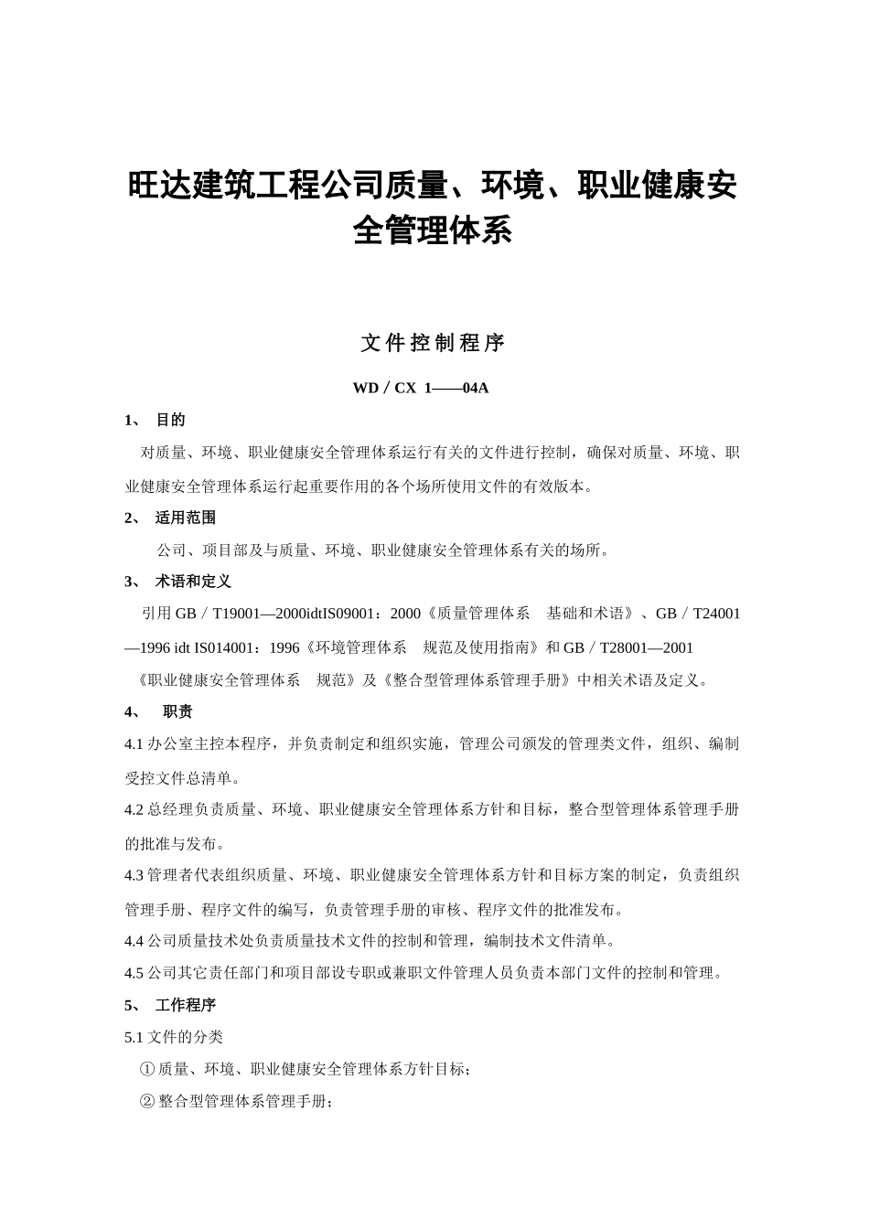 旺达建筑工程公司质量、环境、职业健康安全管理体系_第1页