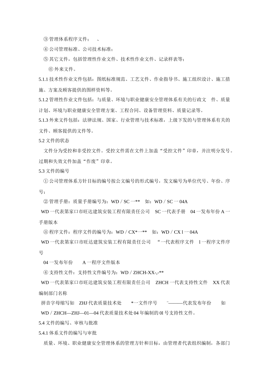 旺达建筑工程公司质量、环境、职业健康安全管理体系_第2页