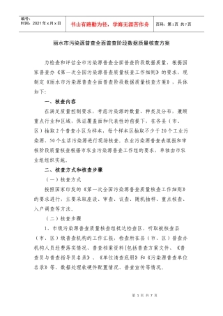 丽水市污染源普查普查表填报和数据审核阶段质量核查方案