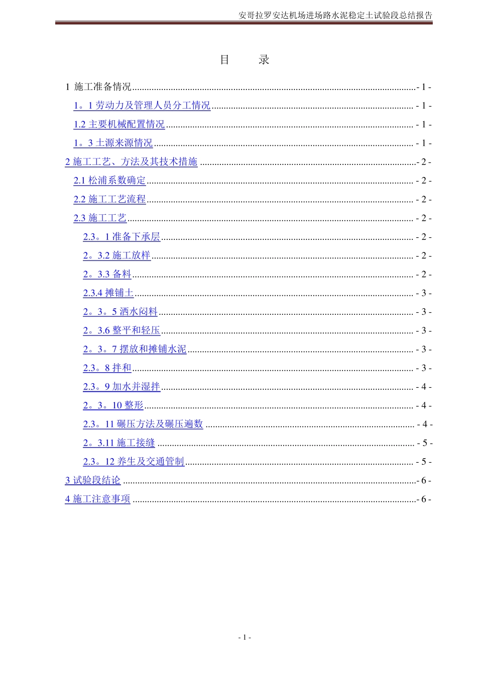 水泥稳定土试验段总结报告_第1页