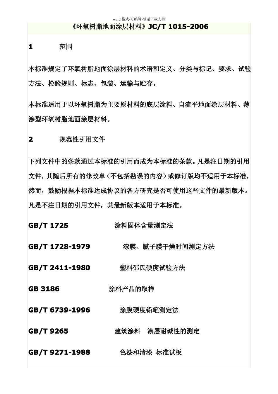 环氧树脂地面涂层材料JCT-1012006_第1页