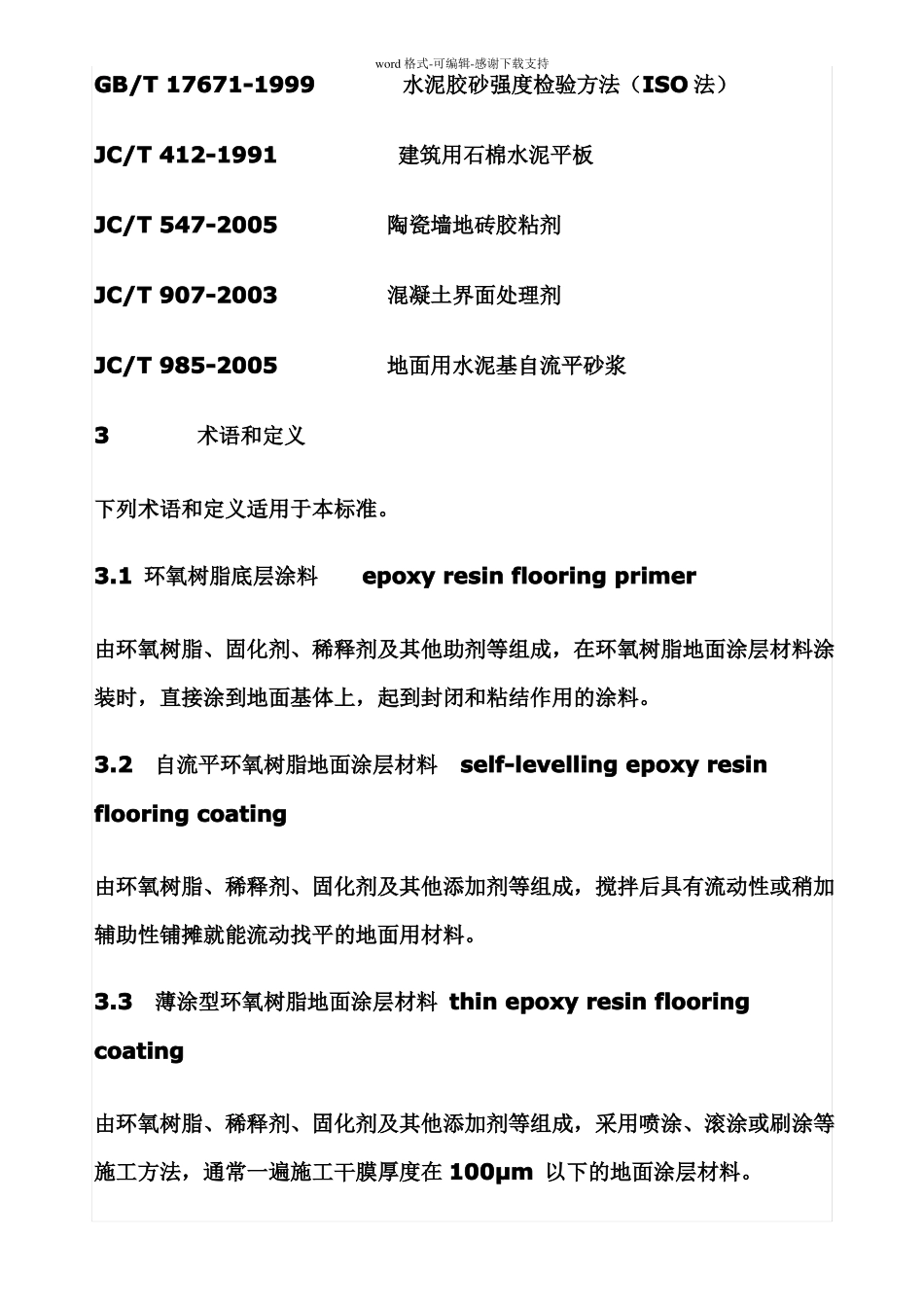 环氧树脂地面涂层材料JCT-1012006_第2页