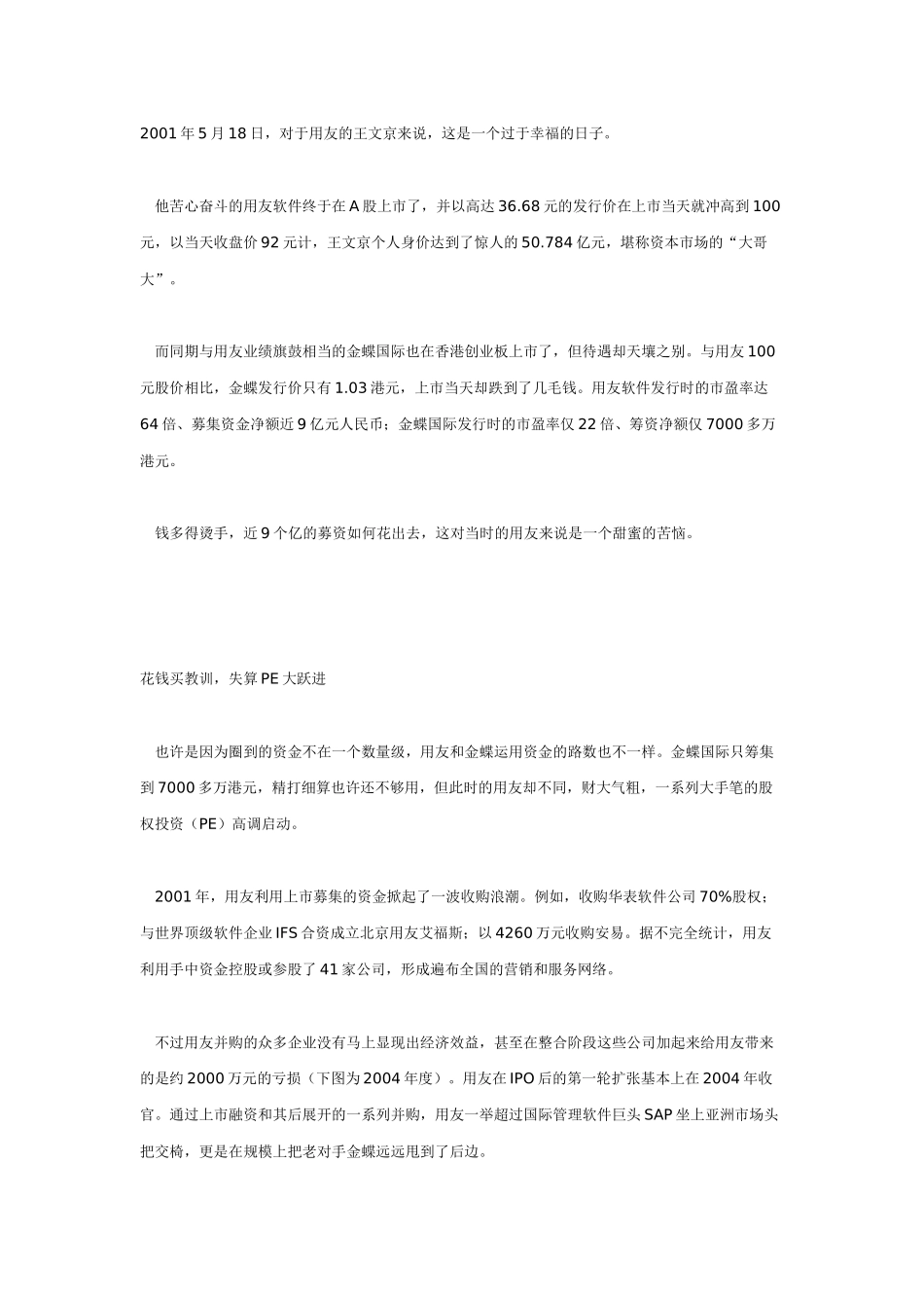 闲钱何处去之一——去股市用友软件：股权投资“拨乱反正”_第1页