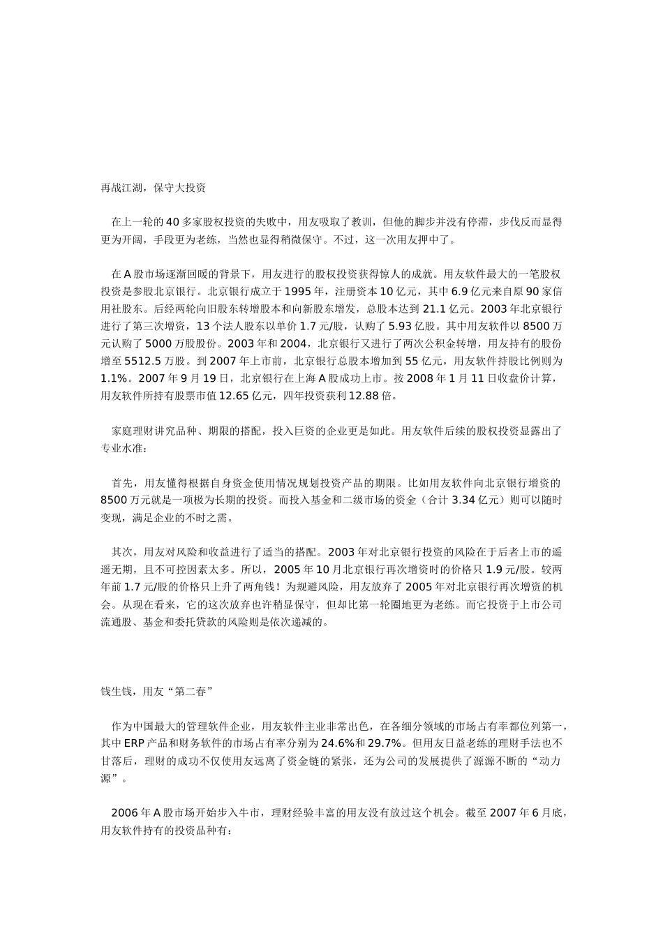 闲钱何处去之一——去股市用友软件：股权投资“拨乱反正”_第3页