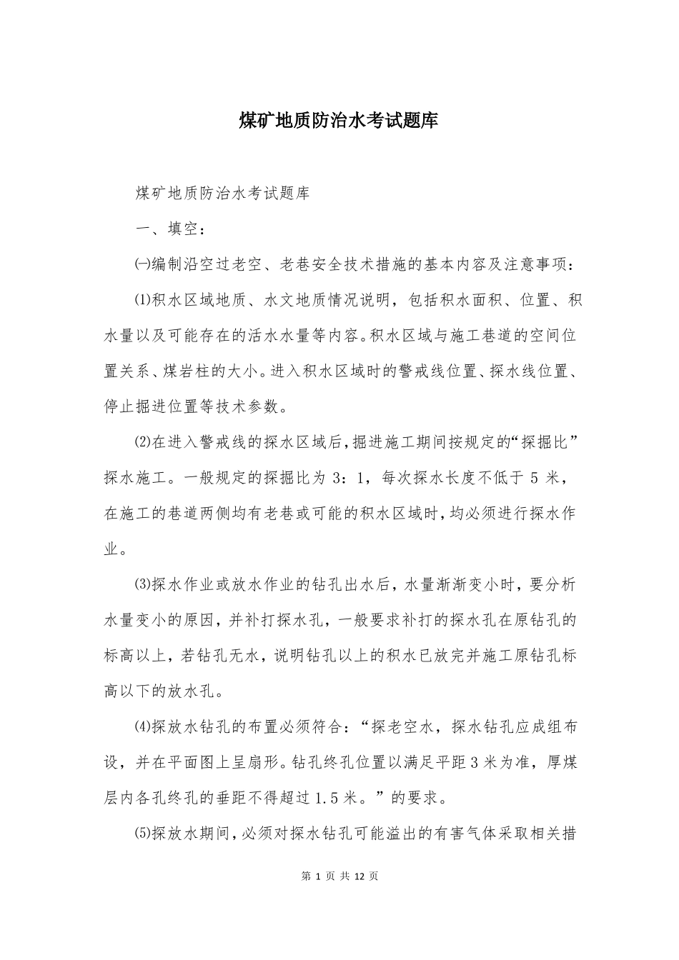 煤矿地质防治水考试题库_第1页