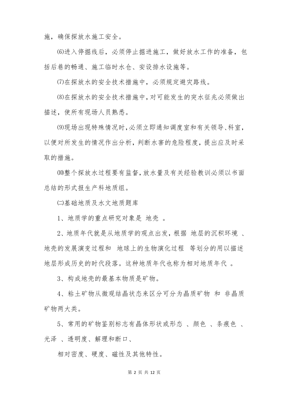 煤矿地质防治水考试题库_第2页