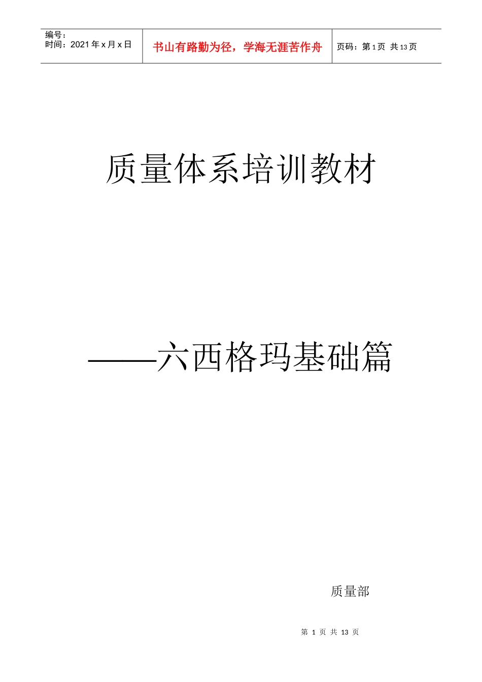 质量体系培训教材 六西格玛基础篇_第1页