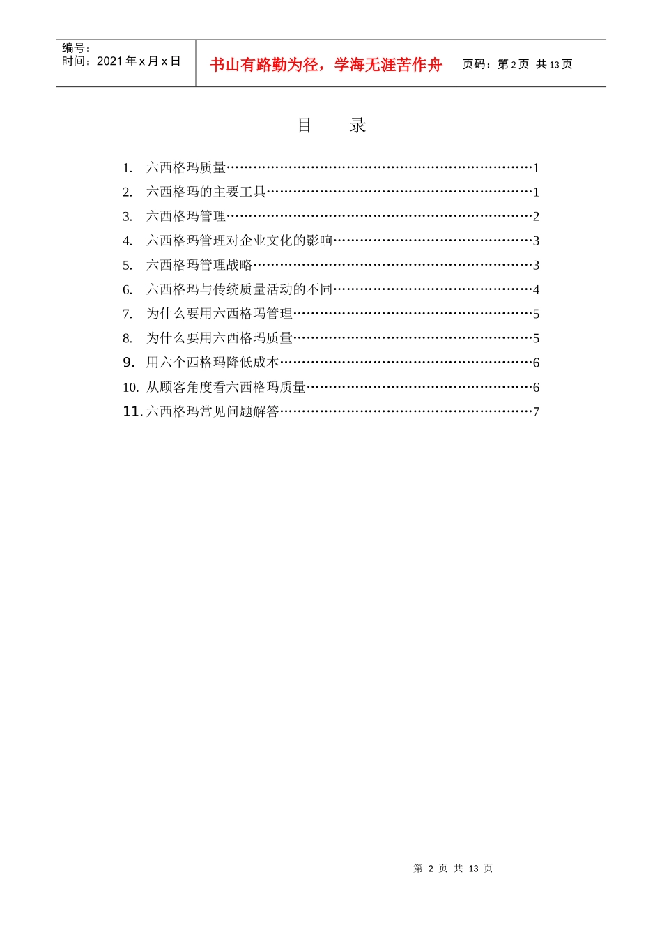 质量体系培训教材 六西格玛基础篇_第2页