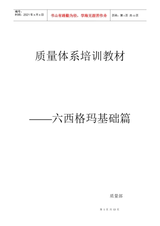 质量体系培训教材 六西格玛基础篇