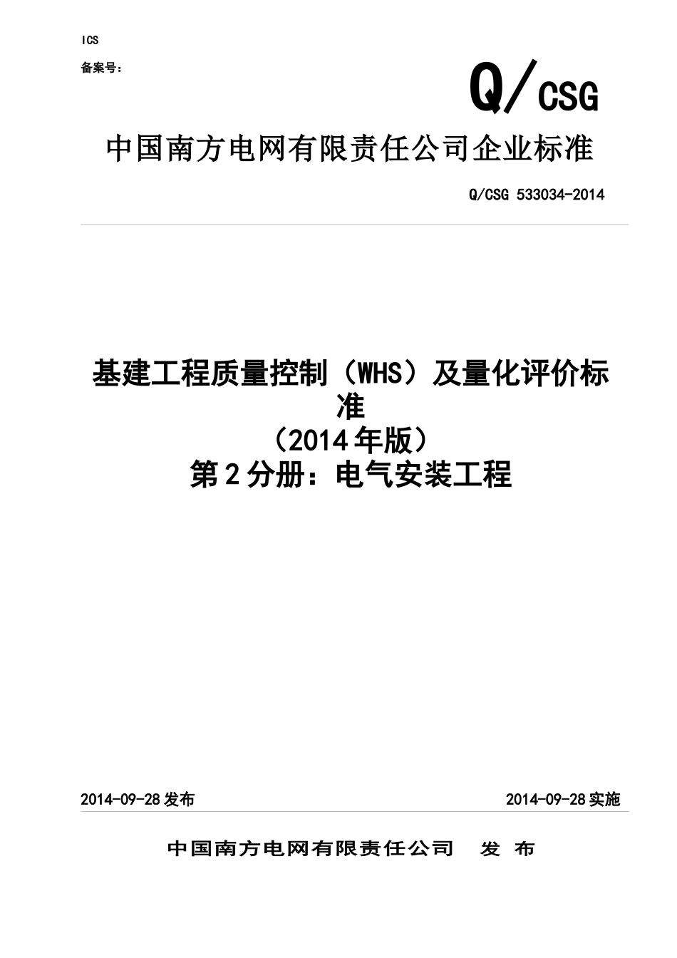 2公司基建工程质量控制(WHS)及量化评价标准(第2分册_第1页