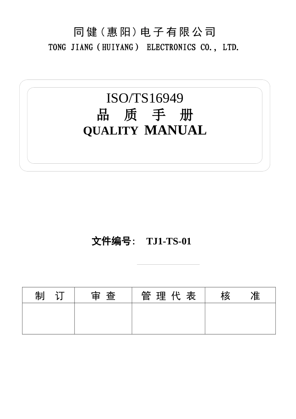 ISOTS16949品质手册_第1页