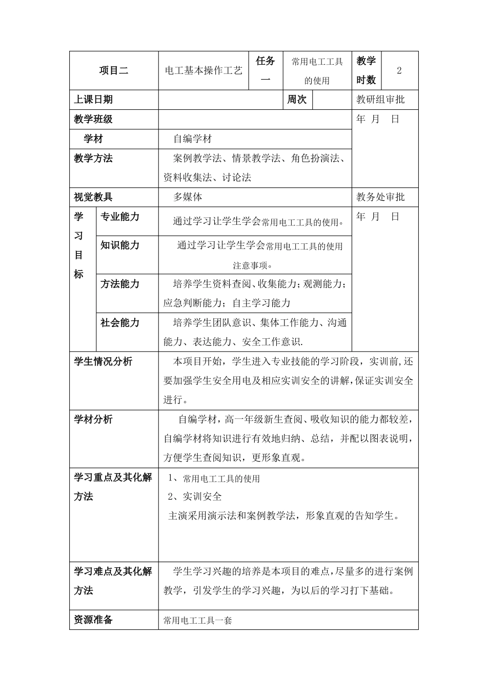 常用电工工具的使用教案_第1页
