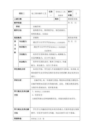 常用电工工具的使用教案