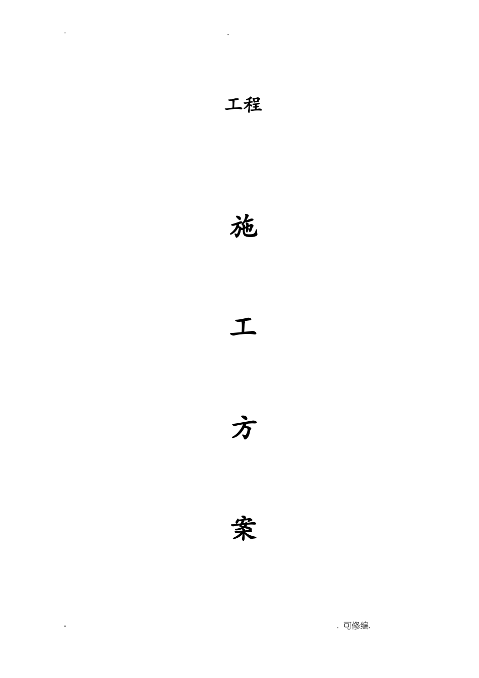 水泥混凝土路面施工组织设计简单_第1页