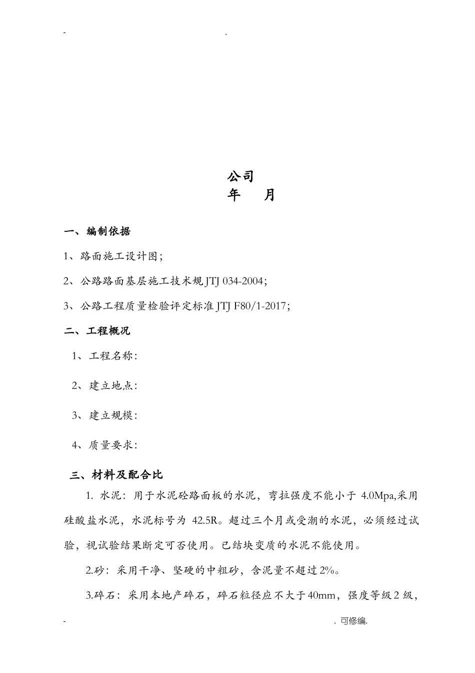 水泥混凝土路面施工组织设计简单_第2页