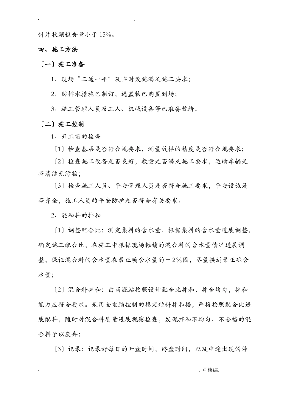 水泥混凝土路面施工组织设计简单_第3页