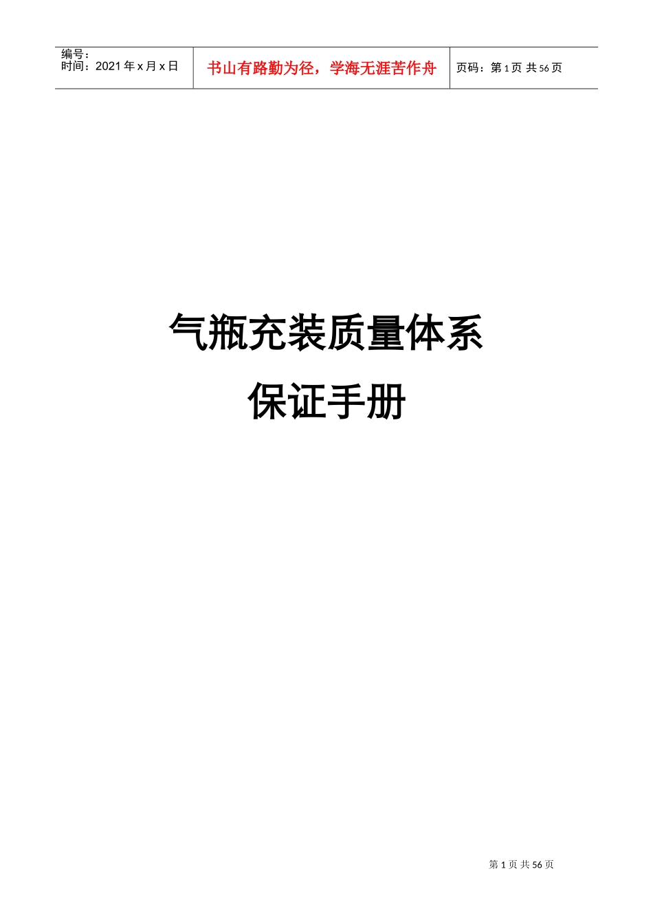 气瓶充装质量体系保证手册范本(DOC56页)_第1页