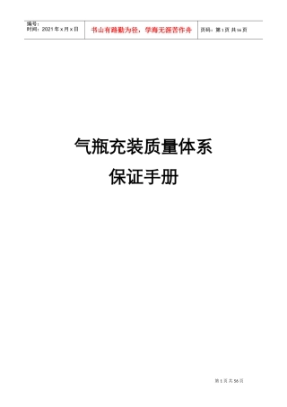 气瓶充装质量体系保证手册范本(DOC56页)