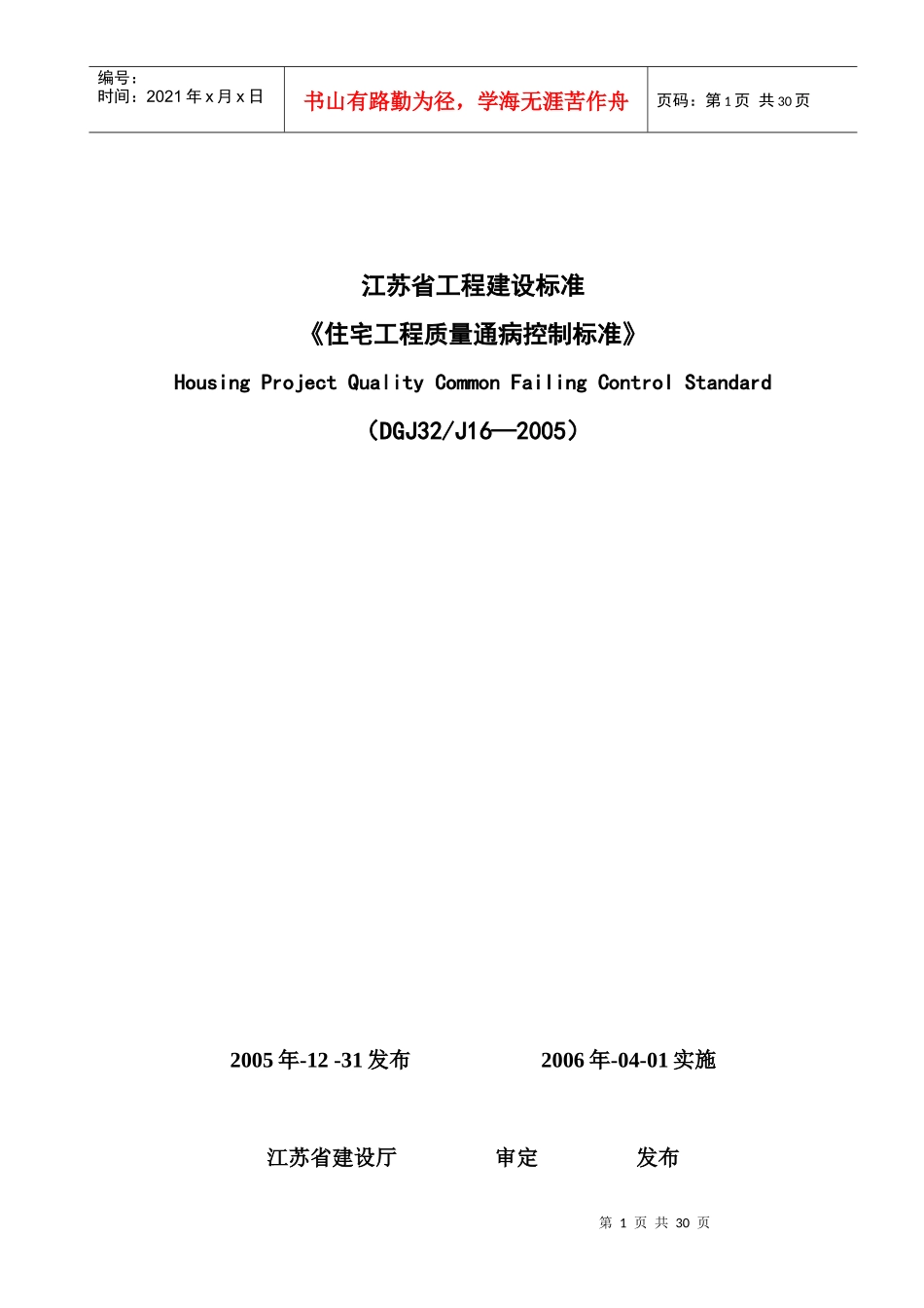江苏省工程建设标准《住宅工程质量通病控制标准》_第1页
