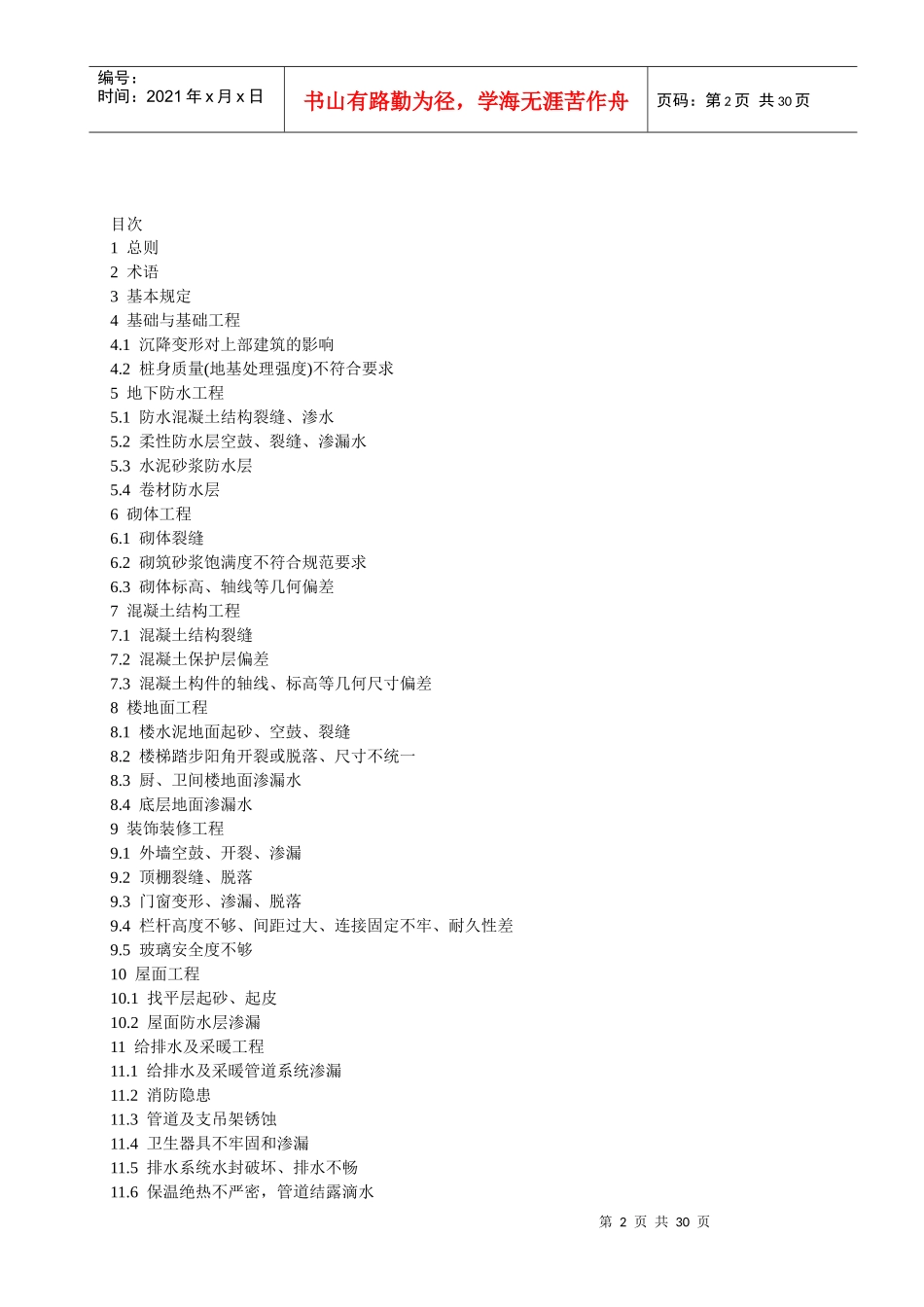 江苏省工程建设标准《住宅工程质量通病控制标准》_第2页