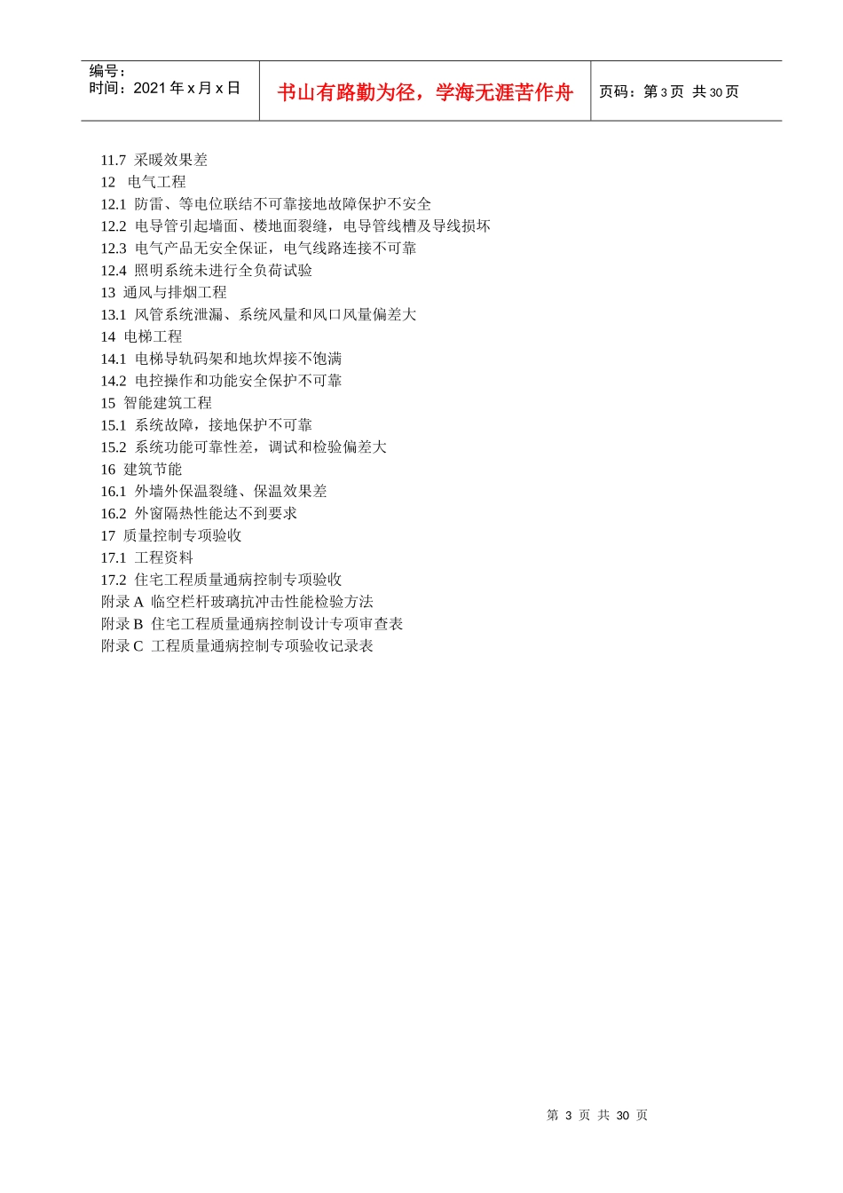 江苏省工程建设标准《住宅工程质量通病控制标准》_第3页