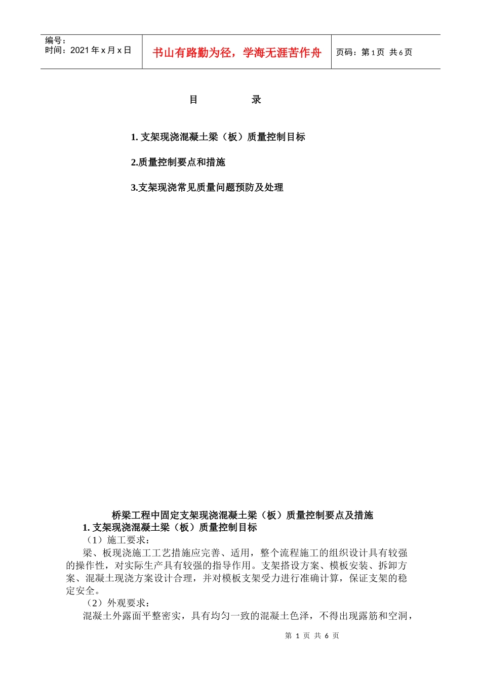桥梁工程中固定支架现浇混凝土梁(板)质量控制要点及措施_第1页