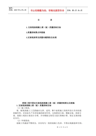 桥梁工程中固定支架现浇混凝土梁(板)质量控制要点及措施